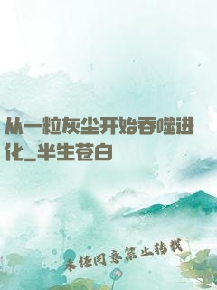 从一粒灰尘开始吞噬进化