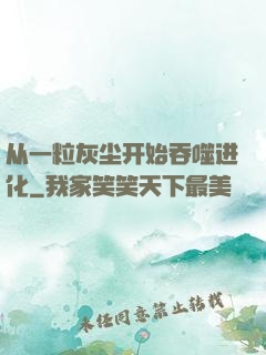 从一粒灰尘开始吞噬进化