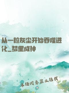 从一粒灰尘开始吞噬进化