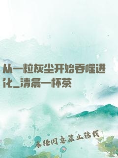 从一粒灰尘开始吞噬进化