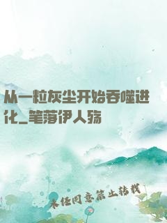 从一粒灰尘开始吞噬进化