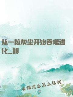 从一粒灰尘开始吞噬进化
