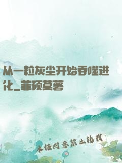 从一粒灰尘开始吞噬进化