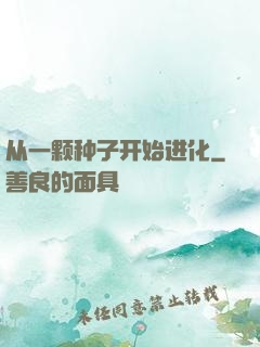 从一颗种子开始进化