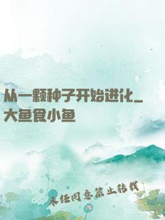 从一颗种子开始进化