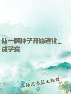从一颗种子开始进化