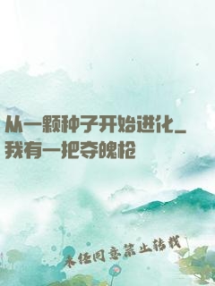 从一颗种子开始进化