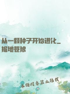 从一颗种子开始进化