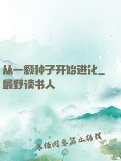 从一颗种子开始进化