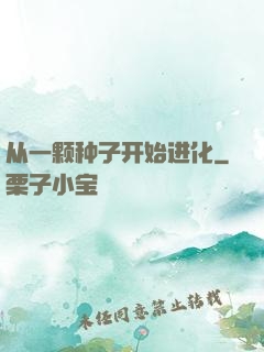 从一颗种子开始进化
