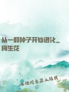 从一颗种子开始进化