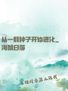 从一颗种子开始进化