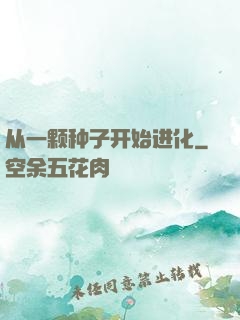 从一颗种子开始进化