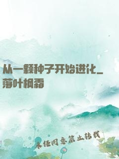 从一颗种子开始进化