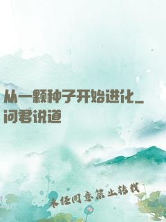 从一颗种子开始进化