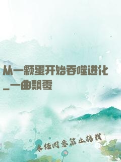 从一颗蛋开始吞噬进化
