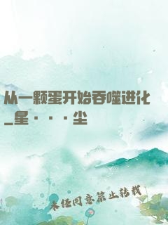 从一颗蛋开始吞噬进化
