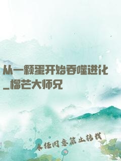 从一颗蛋开始吞噬进化