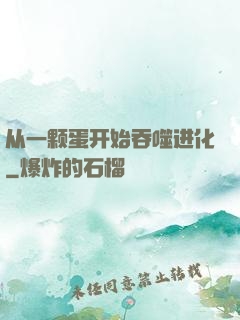 从一颗蛋开始吞噬进化
