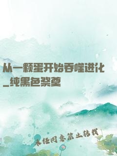 从一颗蛋开始吞噬进化