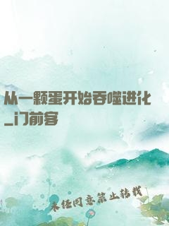从一颗蛋开始吞噬进化