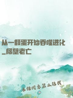 从一颗蛋开始吞噬进化