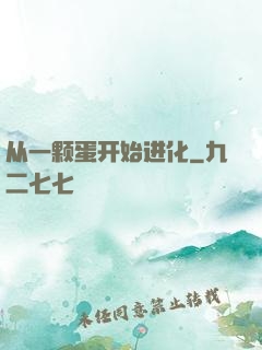 从一颗蛋开始进化