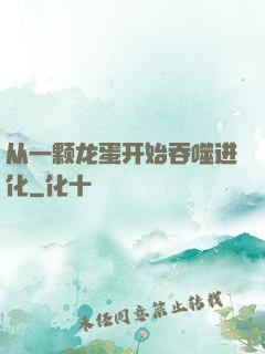 从一颗龙蛋开始吞噬进化