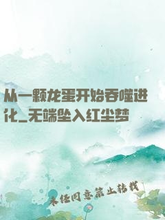 从一颗龙蛋开始吞噬进化