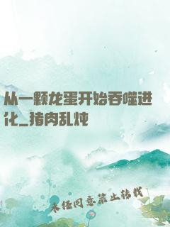 从一颗龙蛋开始吞噬进化