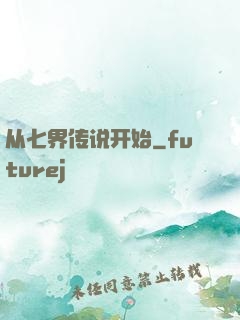 从七界传说开始