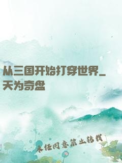 从三国开始打穿世界
