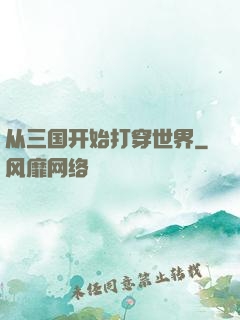 从三国开始打穿世界