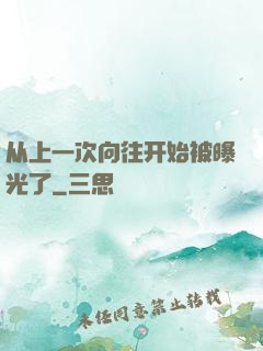 从上一次向往开始被曝光了
