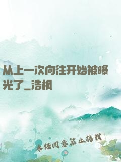 从上一次向往开始被曝光了