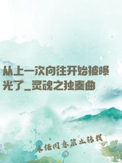 从上一次向往开始被曝光了