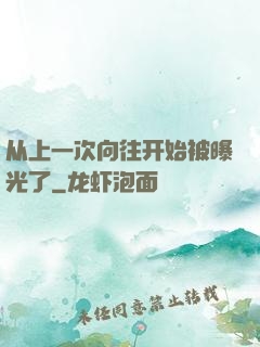 从上一次向往开始被曝光了