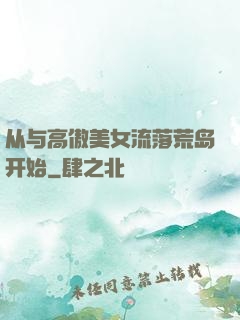 从与高傲美女流落荒岛开始