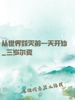 从世界毁灭前一天开始