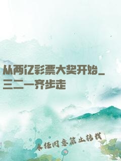 从两亿彩票大奖开始