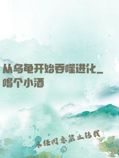 从乌龟开始吞噬进化