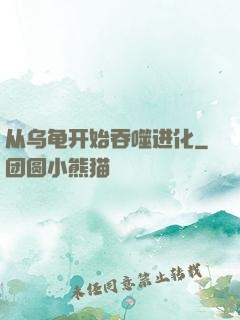 从乌龟开始吞噬进化