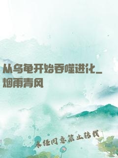 从乌龟开始吞噬进化