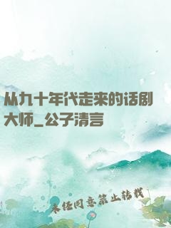 从九十年代走来的话剧大师