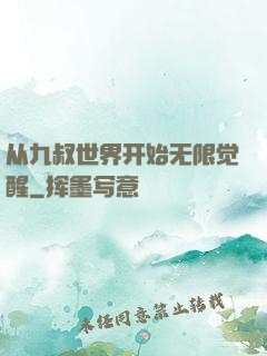 从九叔世界开始无限觉醒