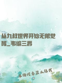 从九叔世界开始无限觉醒
