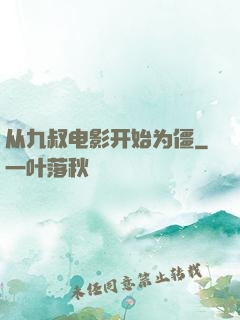 从九叔电影开始为僵