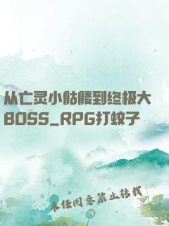 从亡灵小骷髅到终极大BOSS