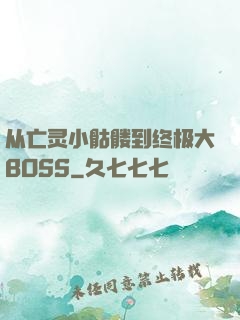 从亡灵小骷髅到终极大BOSS