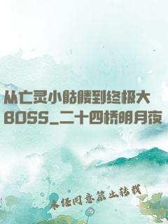 从亡灵小骷髅到终极大BOSS